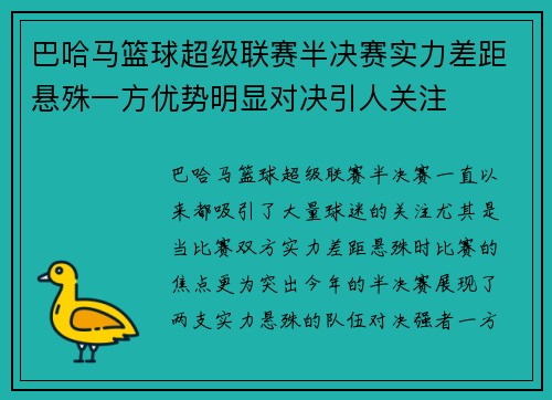 巴哈马篮球超级联赛半决赛实力差距悬殊一方优势明显对决引人关注