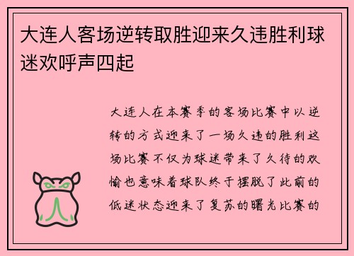 大连人客场逆转取胜迎来久违胜利球迷欢呼声四起