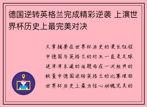 德国逆转英格兰完成精彩逆袭 上演世界杯历史上最完美对决