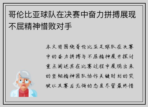 哥伦比亚球队在决赛中奋力拼搏展现不屈精神惜败对手