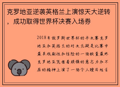 克罗地亚逆袭英格兰上演惊天大逆转，成功取得世界杯决赛入场券