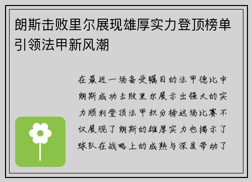 朗斯击败里尔展现雄厚实力登顶榜单引领法甲新风潮