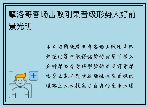 摩洛哥客场击败刚果晋级形势大好前景光明
