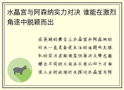 水晶宫与阿森纳实力对决 谁能在激烈角逐中脱颖而出
