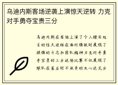 乌迪内斯客场逆袭上演惊天逆转 力克对手勇夺宝贵三分
