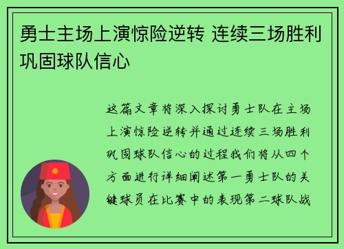 勇士主场上演惊险逆转 连续三场胜利巩固球队信心