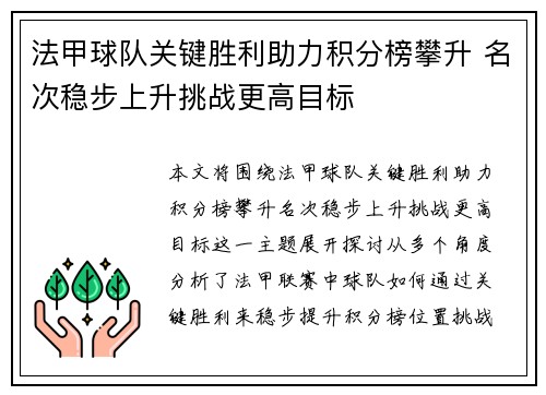 法甲球队关键胜利助力积分榜攀升 名次稳步上升挑战更高目标