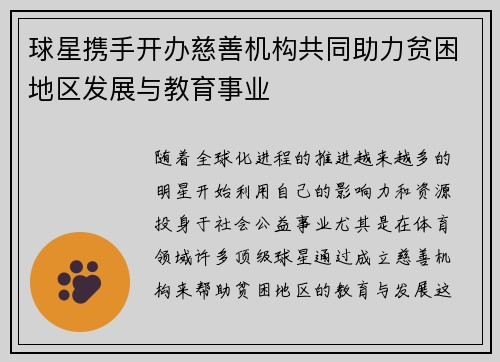 球星携手开办慈善机构共同助力贫困地区发展与教育事业