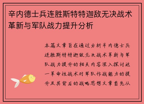 辛内德士兵连胜斯特特迦敌无决战术革新与军队战力提升分析