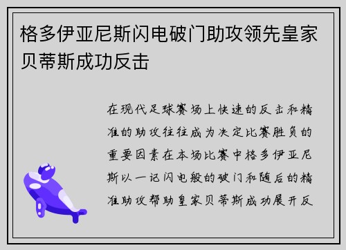 格多伊亚尼斯闪电破门助攻领先皇家贝蒂斯成功反击