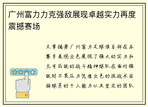 广州富力力克强敌展现卓越实力再度震撼赛场