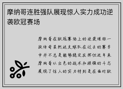 摩纳哥连胜强队展现惊人实力成功逆袭欧冠赛场