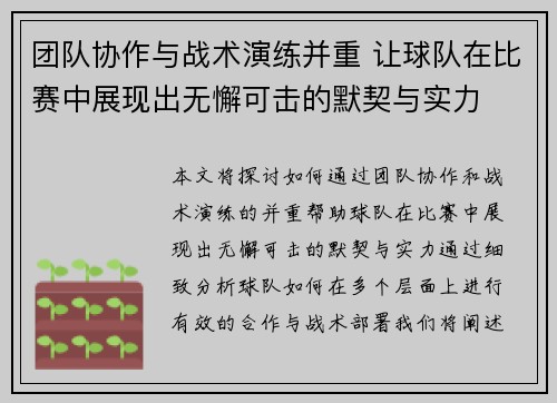 团队协作与战术演练并重 让球队在比赛中展现出无懈可击的默契与实力