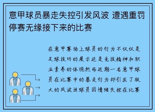 意甲球员暴走失控引发风波 遭遇重罚停赛无缘接下来的比赛