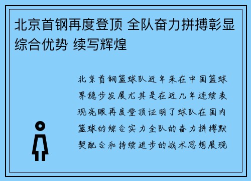 北京首钢再度登顶 全队奋力拼搏彰显综合优势 续写辉煌