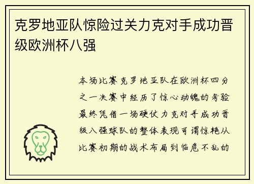 克罗地亚队惊险过关力克对手成功晋级欧洲杯八强