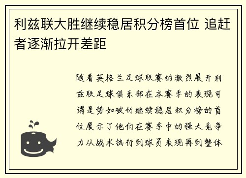 利兹联大胜继续稳居积分榜首位 追赶者逐渐拉开差距
