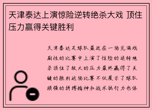 天津泰达上演惊险逆转绝杀大戏 顶住压力赢得关键胜利