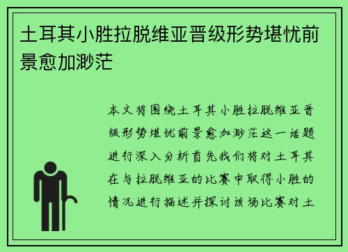 土耳其小胜拉脱维亚晋级形势堪忧前景愈加渺茫