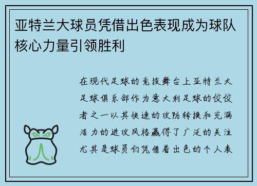 亚特兰大球员凭借出色表现成为球队核心力量引领胜利