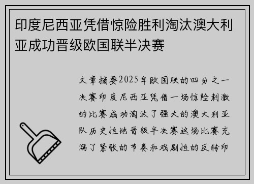 印度尼西亚凭借惊险胜利淘汰澳大利亚成功晋级欧国联半决赛