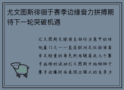 尤文图斯徘徊于赛季边缘奋力拼搏期待下一轮突破机遇