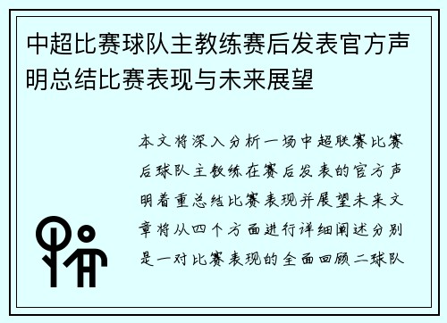 中超比赛球队主教练赛后发表官方声明总结比赛表现与未来展望