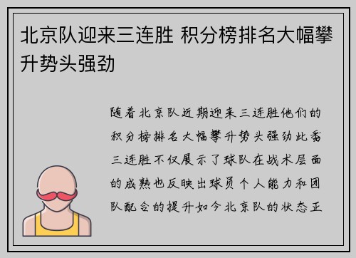 北京队迎来三连胜 积分榜排名大幅攀升势头强劲