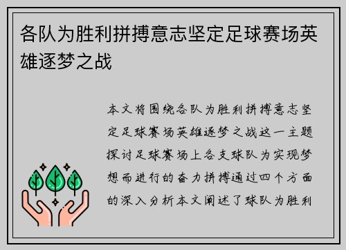 各队为胜利拼搏意志坚定足球赛场英雄逐梦之战