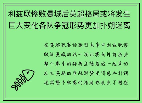 利兹联惨败曼城后英超格局或将发生巨大变化各队争冠形势更加扑朔迷离