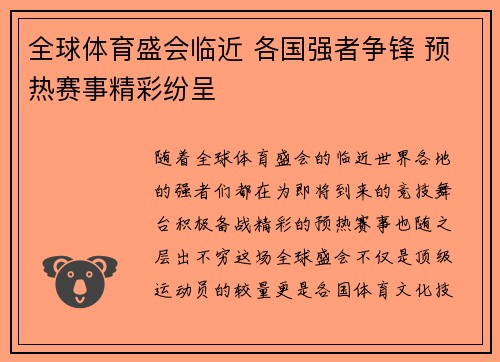 全球体育盛会临近 各国强者争锋 预热赛事精彩纷呈