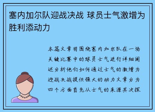 塞内加尔队迎战决战 球员士气激增为胜利添动力