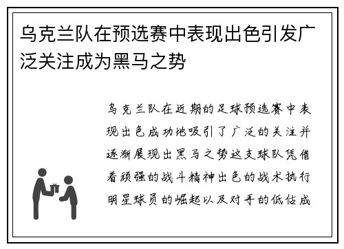 乌克兰队在预选赛中表现出色引发广泛关注成为黑马之势
