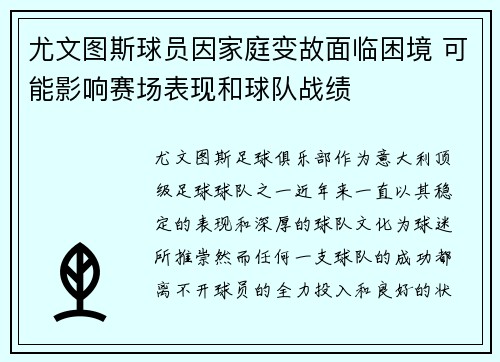 尤文图斯球员因家庭变故面临困境 可能影响赛场表现和球队战绩