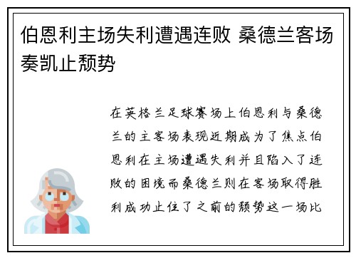 伯恩利主场失利遭遇连败 桑德兰客场奏凯止颓势