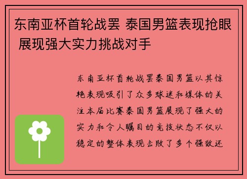 东南亚杯首轮战罢 泰国男篮表现抢眼 展现强大实力挑战对手