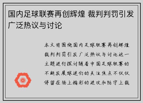 国内足球联赛再创辉煌 裁判判罚引发广泛热议与讨论