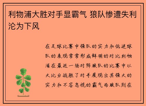 利物浦大胜对手显霸气 狼队惨遭失利沦为下风
