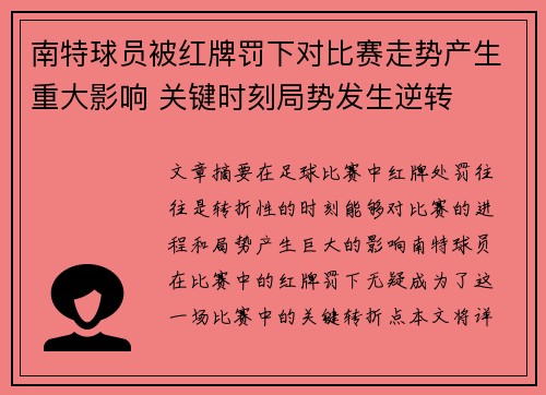南特球员被红牌罚下对比赛走势产生重大影响 关键时刻局势发生逆转