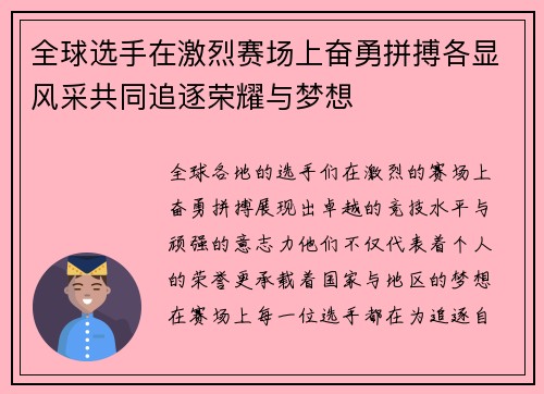 全球选手在激烈赛场上奋勇拼搏各显风采共同追逐荣耀与梦想