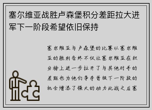 塞尔维亚战胜卢森堡积分差距拉大进军下一阶段希望依旧保持