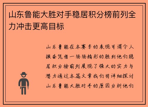 山东鲁能大胜对手稳居积分榜前列全力冲击更高目标