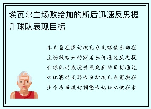 埃瓦尔主场败给加的斯后迅速反思提升球队表现目标