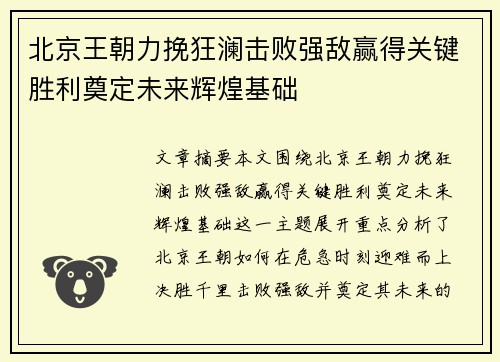 北京王朝力挽狂澜击败强敌赢得关键胜利奠定未来辉煌基础