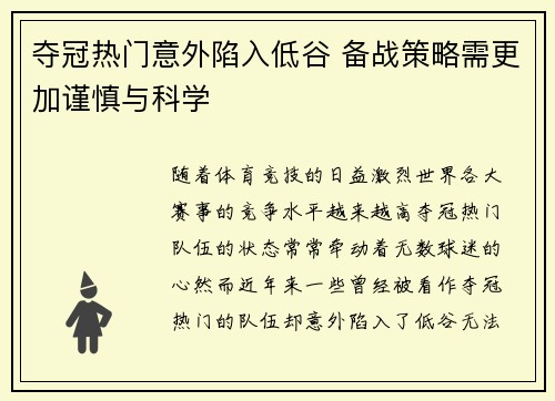 夺冠热门意外陷入低谷 备战策略需更加谨慎与科学