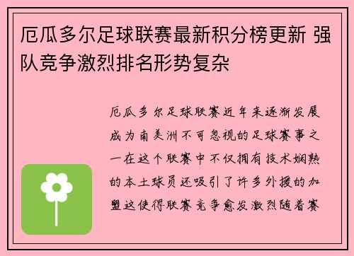 厄瓜多尔足球联赛最新积分榜更新 强队竞争激烈排名形势复杂