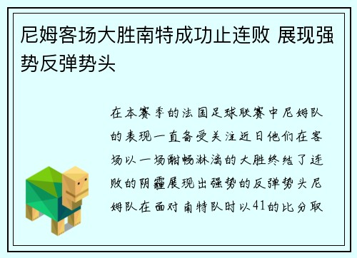 尼姆客场大胜南特成功止连败 展现强势反弹势头
