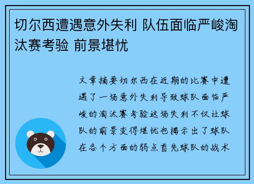 切尔西遭遇意外失利 队伍面临严峻淘汰赛考验 前景堪忧