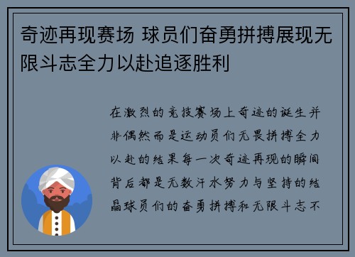 奇迹再现赛场 球员们奋勇拼搏展现无限斗志全力以赴追逐胜利