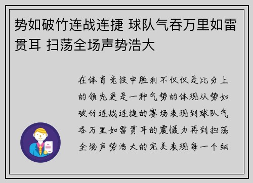 势如破竹连战连捷 球队气吞万里如雷贯耳 扫荡全场声势浩大